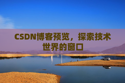 CSDN博客预览，探索技术世界的窗口