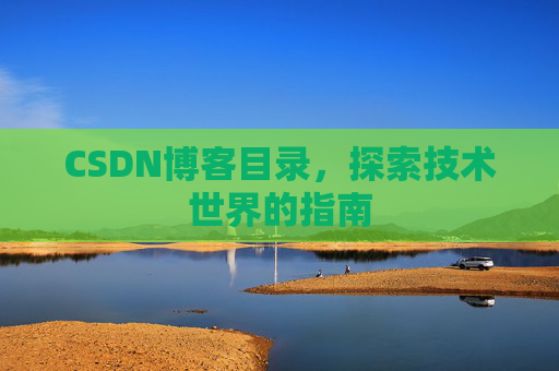 CSDN博客目录，探索技术世界的指南